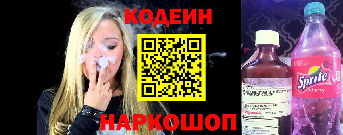 Codein напиток Lean (лин) Шелехов