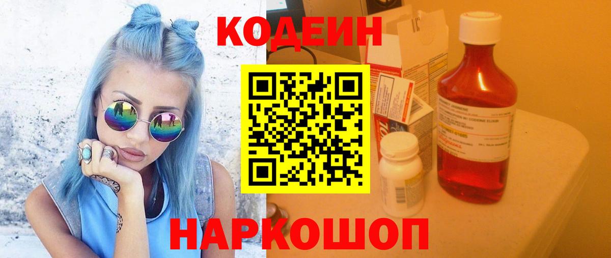 Codein Purple Drank  Codein Purple Drank  Шелехов  Вход с VPN 