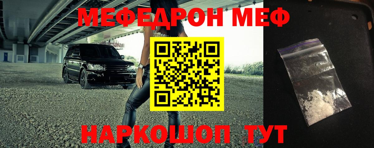 Меф мяу мяу мука Шелехов